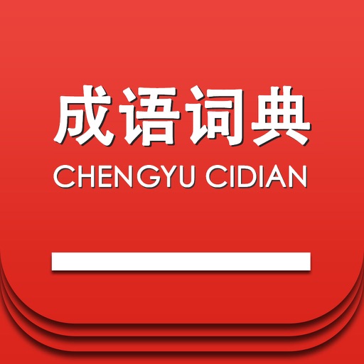 成语词典大全最新修订版 -国学经典组词造句百事通