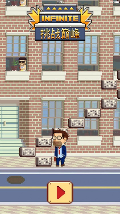 挑战巅峰之爬楼梯 - 全民都爱玩