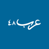عرب ٤٨ - Al Diar Ltd