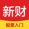 新财 - 手机炒股票入门必备股市行情