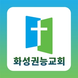 화성권능교회