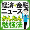 角やん流 経済・金融かんたん勉強法-BooksBox, K.K.