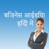 Business Idea - Hindi