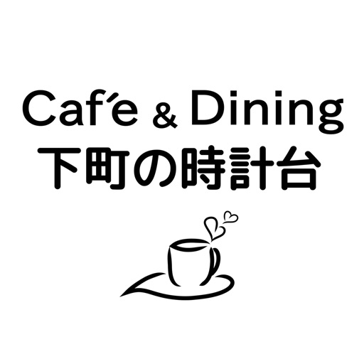 Café 下町の時計台 田上店・Café＆Dining 下町の時計台 道頓堀店 icon