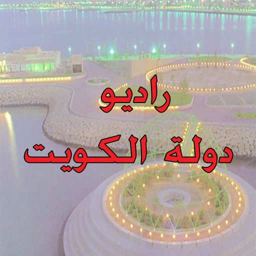 راديو دولة الكويت