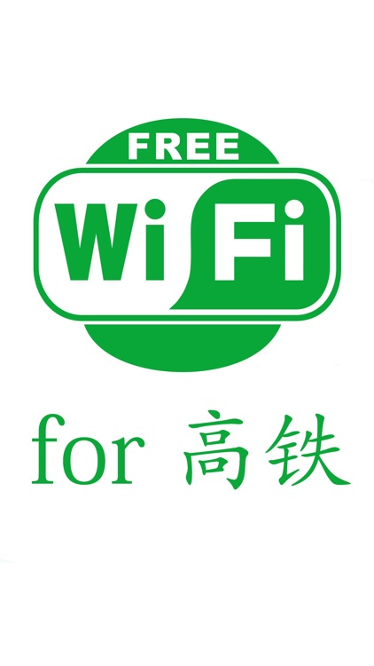 免费WIFI热点-WIFI免费使用for高铁动车