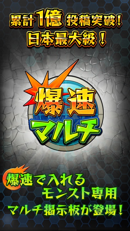 爆速！マルチ募集掲示板 for モンスト