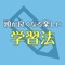 受験生や、資格を取るために勉強中の方必見！