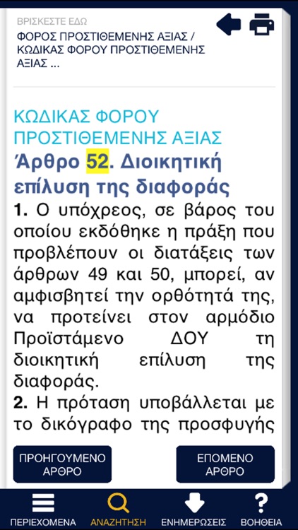 ΦΟΡΟΛΟΓΙΚΗ ΝΟΜΟΘΕΣΙΑ - TAXATION LAW screenshot-3