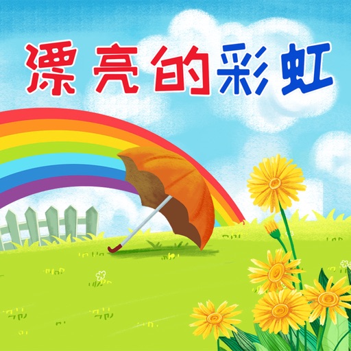 幼儿双语启蒙认知百科:漂亮的彩虹