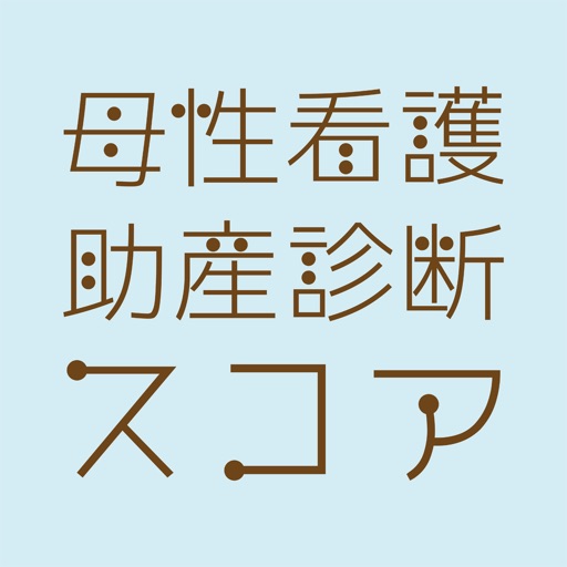 助産診断スコア