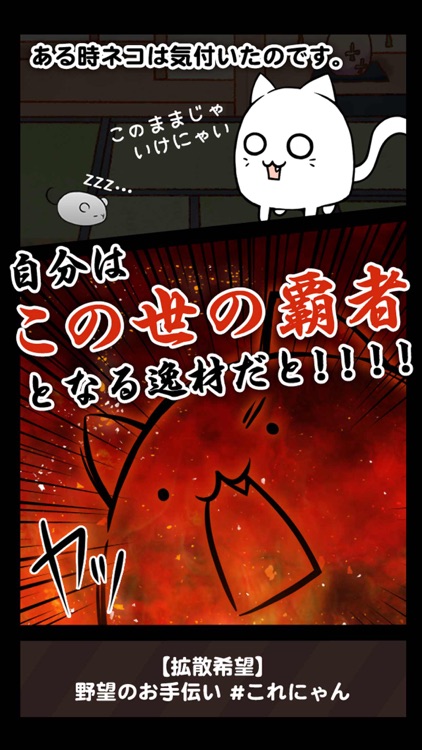 これはにゃんこですか?―無料で遊べる放置系育成ゲーム