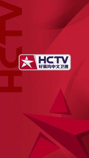 HCTV - 好莱坞中文卫视电影电视融媒体