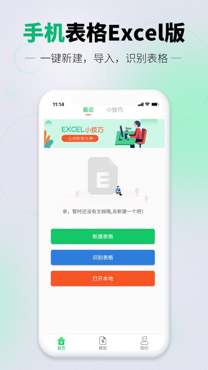 速编手机表格-Excel和xlsx表格快速制作软件