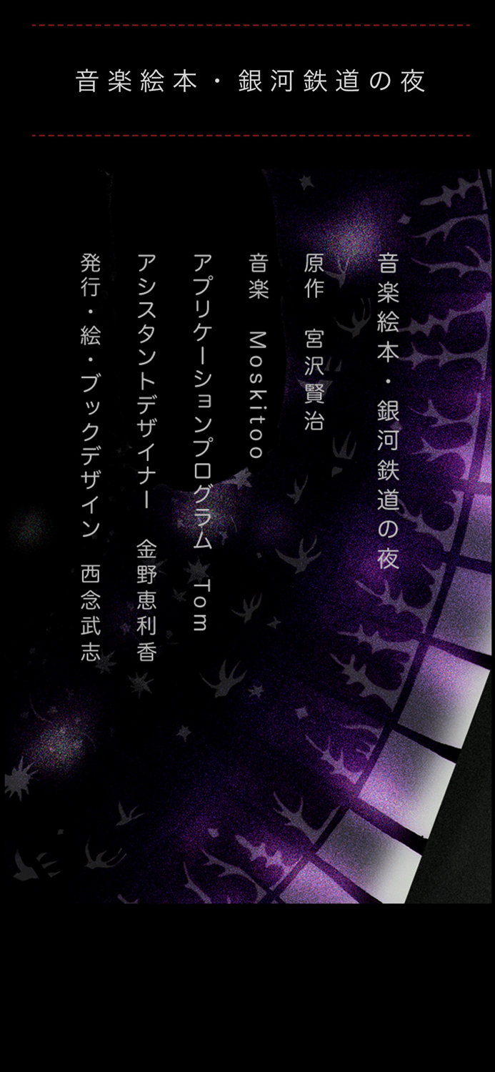 音楽絵本・銀河鉄道の夜 ポケット