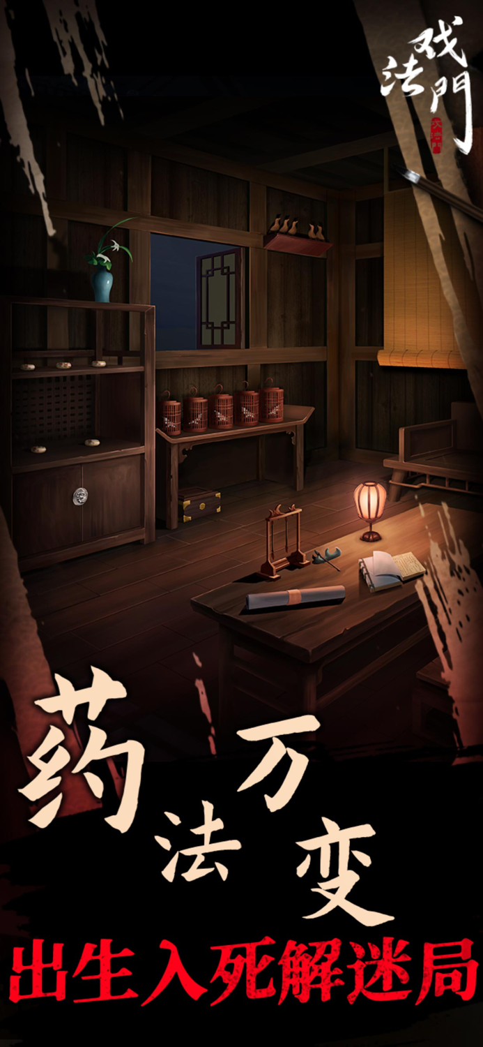 戏法门 - 武侠风悬疑解密游戏