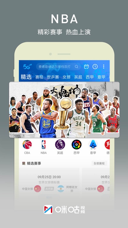 咪咕视频-看世界杯、NBA、德甲意甲体育直播 screenshot-3