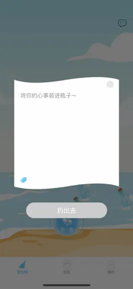 Game screenshot 漂流瓶 - 自由话题随时倾诉 hack