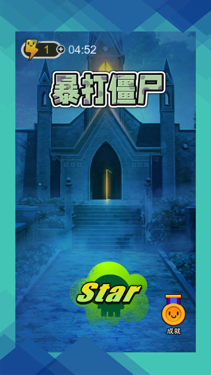 暴打僵尸-守卫家园