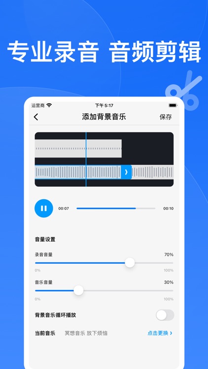 随身录音 - 专业录音音频剪辑