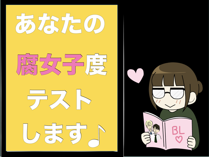 腐女子けんてー 腐女子診断 BL ボーイズラブ