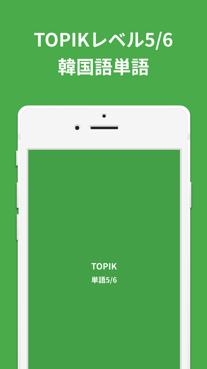 韓国語勉強、TOPIK単語5/6