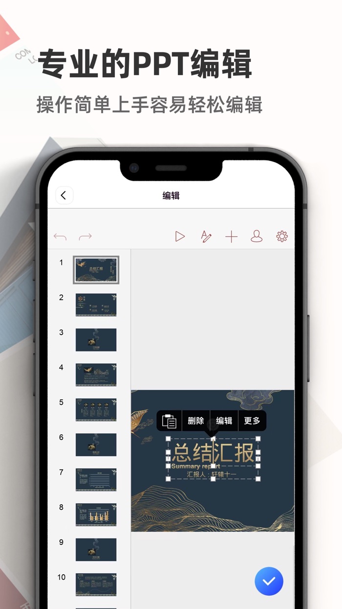 PPT制作-幻灯片演示手机版