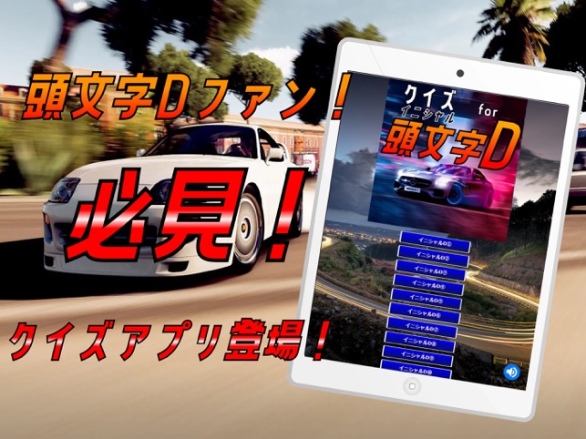 クイズ検定 For イニシャルd 頭文字d On The App Store