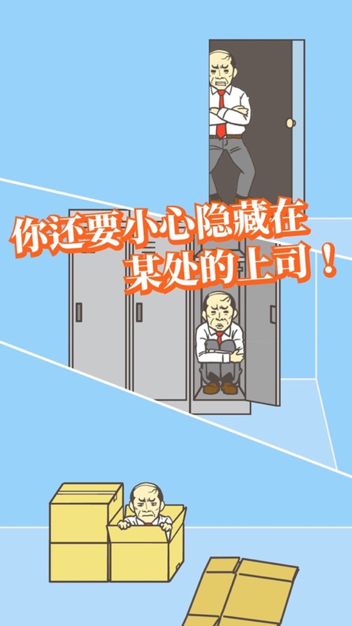 逃离公司 - 摆脱领导从公司逃出来吧