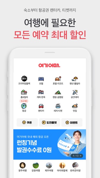 【图】여기어때 – 호텔, 모텔, 펜션, 항공권 최저가 예약!(截图2)