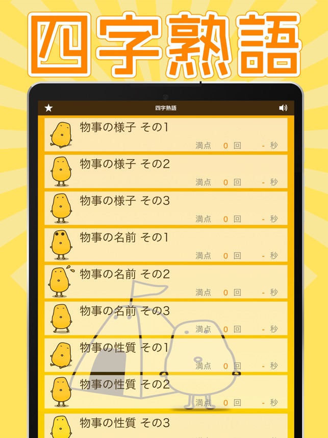 四字熟語クイズ はんぷく一般常識 On The App Store