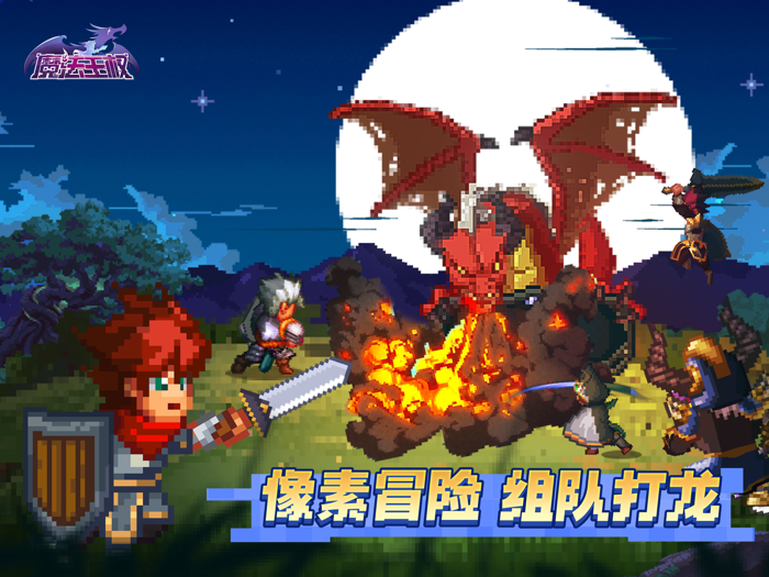 魔法王权-小像素大冒险