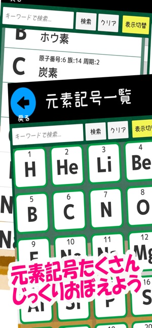 元素記号をおぼえよう On The App Store