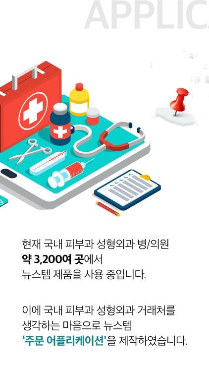 뉴스템 병원전용