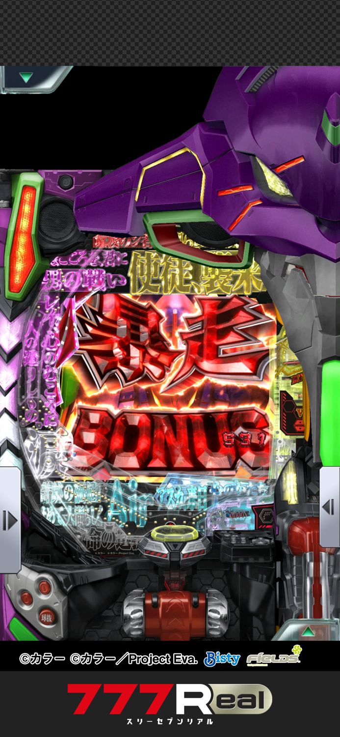 777Real新世紀エヴァンゲリオン ～未来への咆哮～