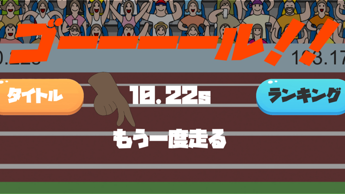 100指走 指を走らせて世界を目指せ