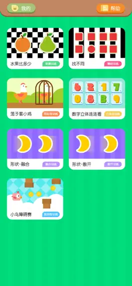 Game screenshot 爱明玥视觉训练 apk