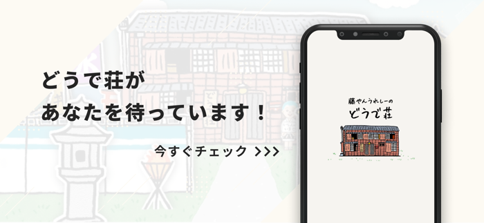 藤やんうれしーの水曜どうで荘