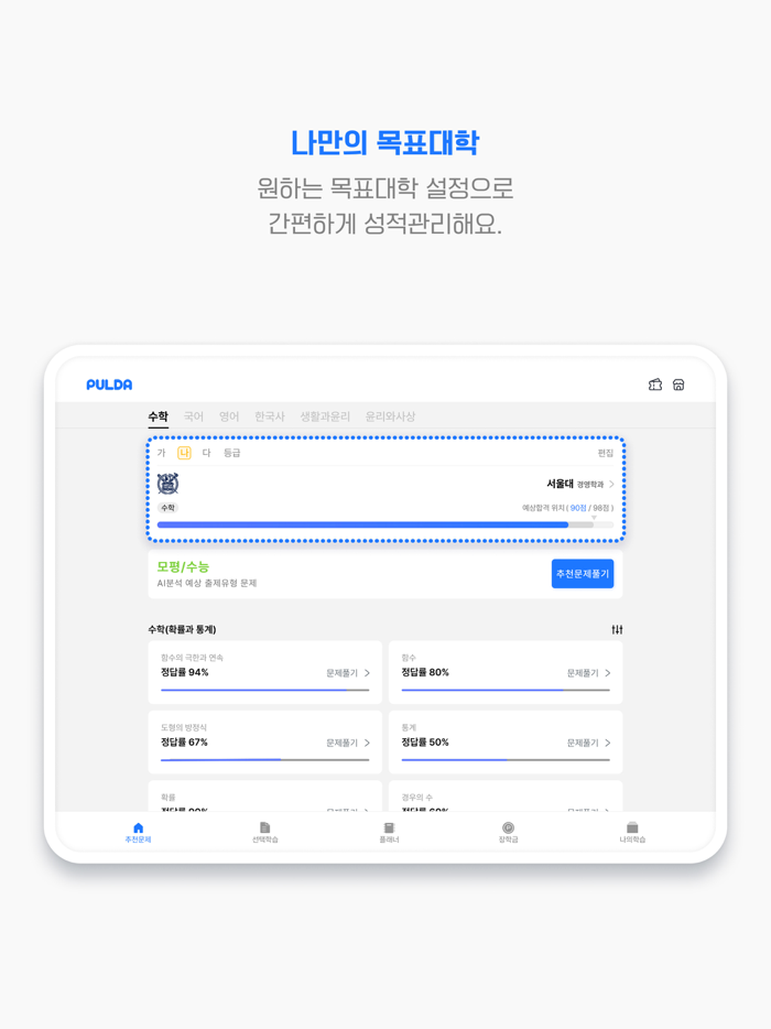 풀다 – 수능, 내신, 모의, 기출, 공부, 시험