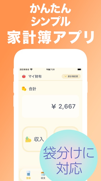 袋分け家計簿 - 簡単シンプル収支管理かけいぼアプリ