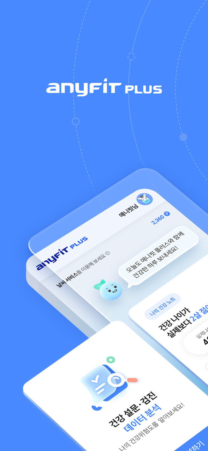 애니핏 플러스 나에게 핏한 건강관리
