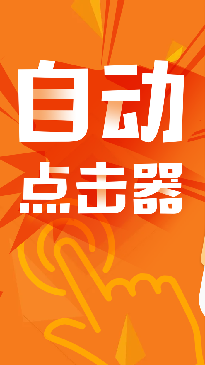 自动点击器-买菜助手