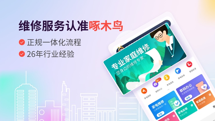 啄木鸟维修服务-上门安装维修清洗疏通服务平台