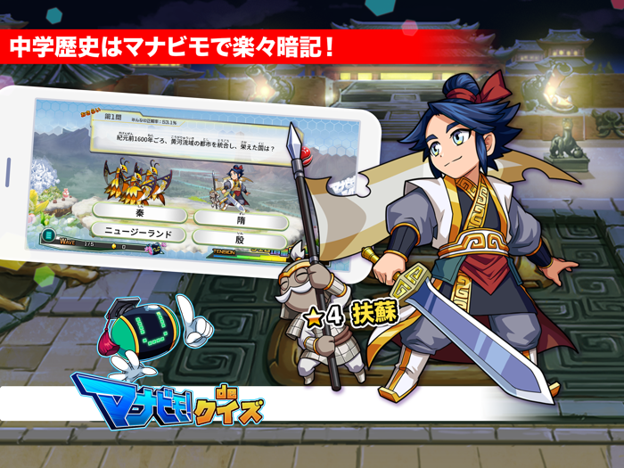 中学歴史 マナビモdeクイズ！