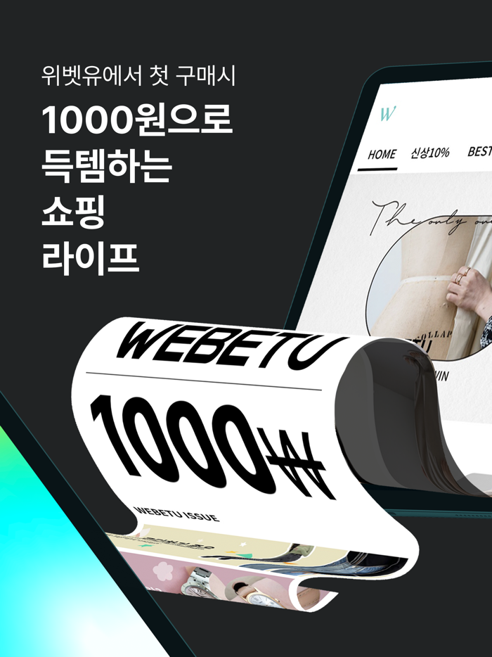 위벳유 - MZ여성 패션 쇼핑앱