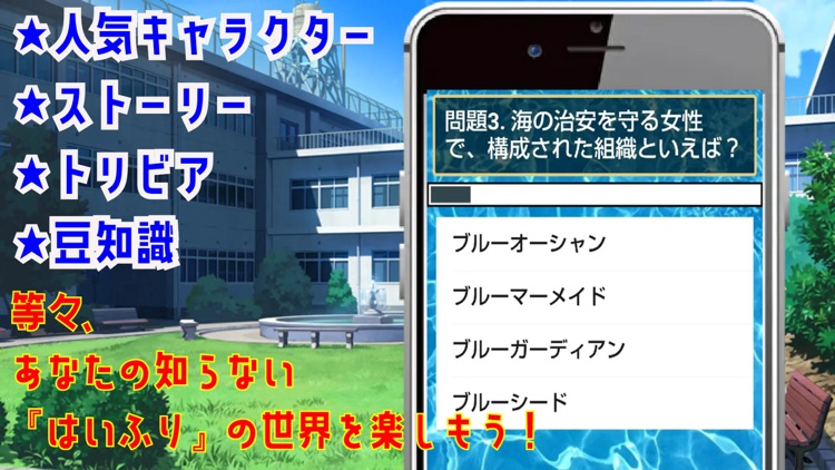 クイズ検定 for ハイスクールフリート（はいふり） screenshot-6