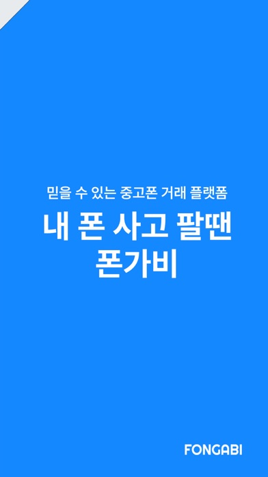 중고폰 견적비교 - 폰가비 screenshot 3