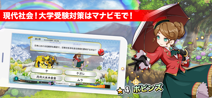 高校現代社会 マナビモdeクイズ！