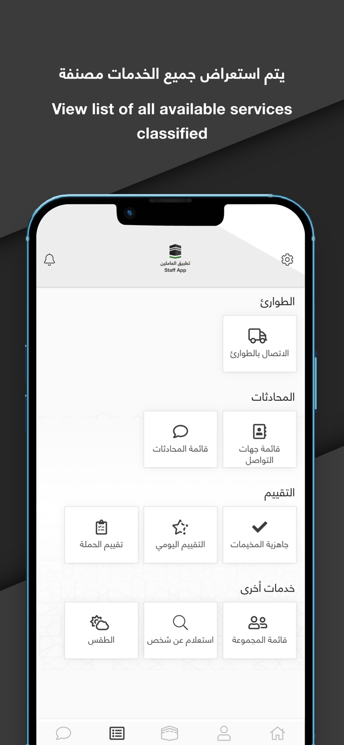 تطبيق الحج - العاملون
