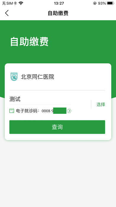 北京同仁医院(官方APP)